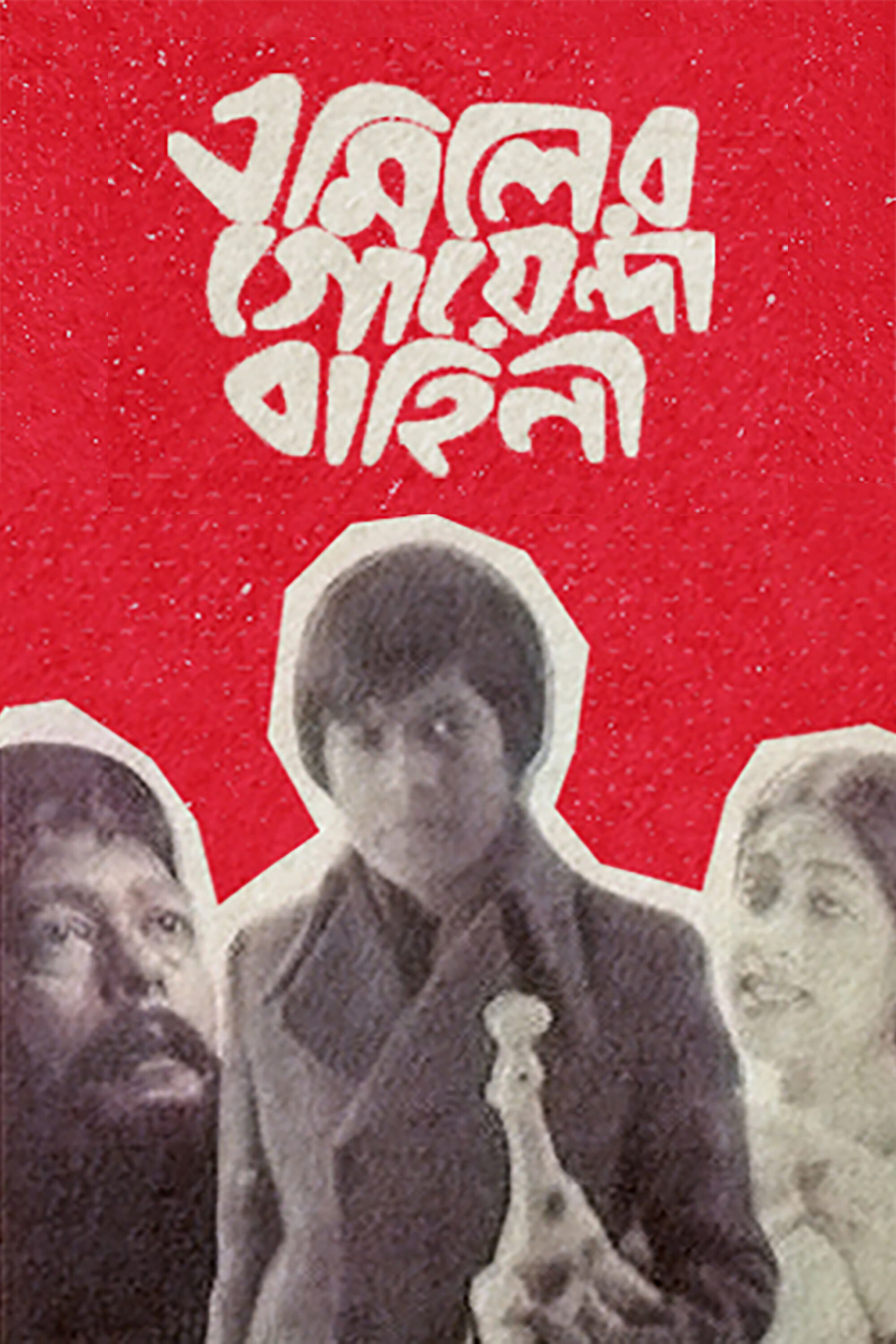 Emiler Goenda Bahini (এমিলের গোয়েন্দা বাহিনী)
