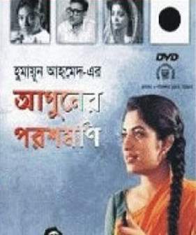 Aguner Poroshmoni (আগুনের পরশমণি)