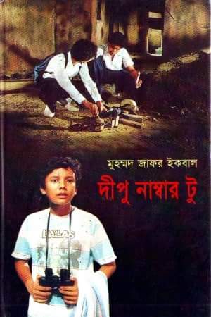 Dipu Number 2 (দীপু নাম্বার টু)