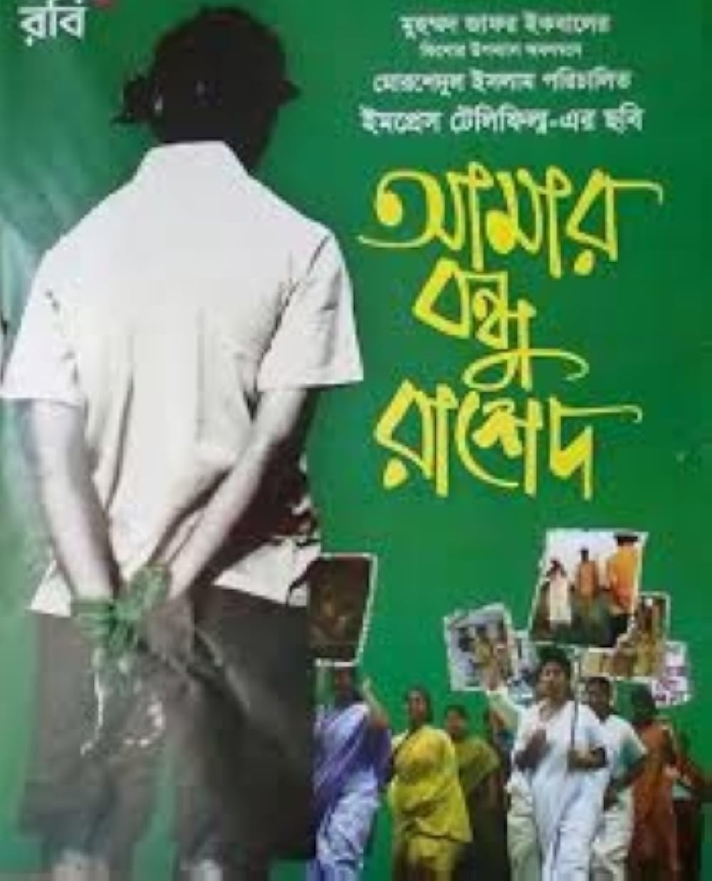 Amar Bondhu Rashed (আমার বন্ধু রাশেদ)