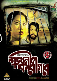 Shonkhonil Karagar (শঙ্খনীল কারাগার)