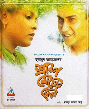 Srabon Megher Din (শ্রাবণ মেঘের দিন)