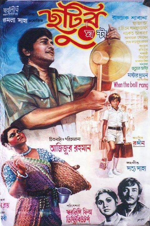 Chhutir Ghonta (ছুটির ঘণ্টা)