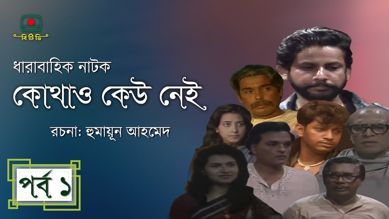 Kothao Keu Nei (কোথাও কেউ নেই)