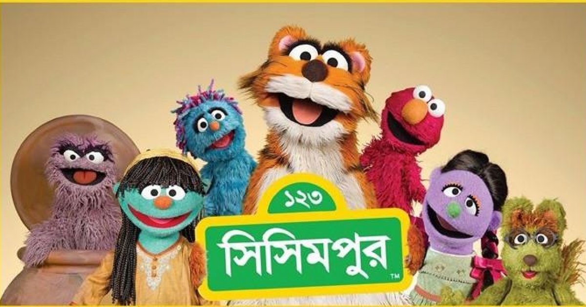Sisimpur (সিসিমপুর)