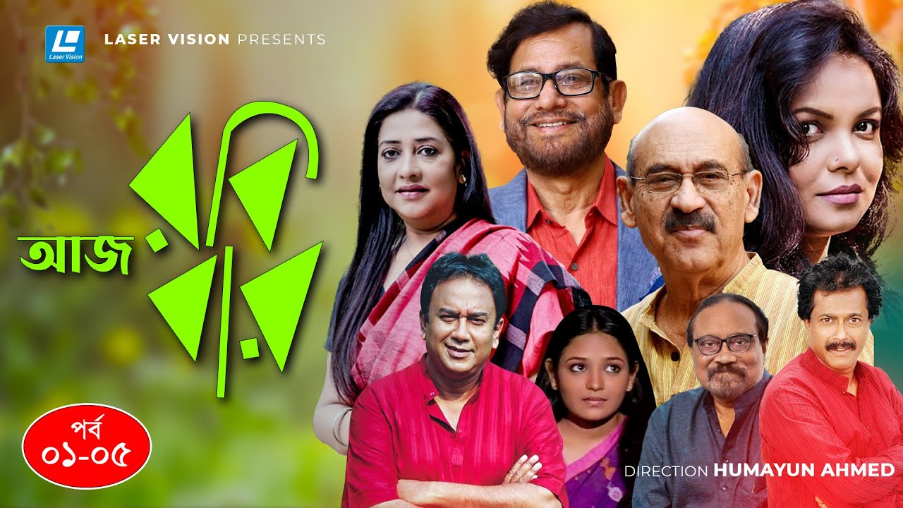 Aaj Robibar (আজ রবিবার)